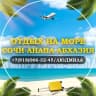 MAX-канал Отдых на море. Сочи-Анапа-Абхазия