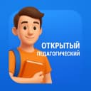 Канал Открытый педагогический | Новосибирск в MAX