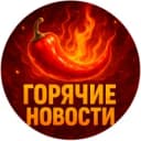 Канал Горячие Новости в MAX