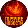 MAX-канал Горячие Новости