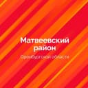 Канал МО Матвеевский сельсовет в MAX