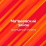 MAX-канал МО Матвеевский сельсовет