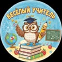 Канал Веселый школьный учитель в MAX