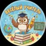 MAX-канал Веселый школьный учитель