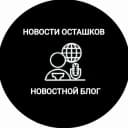 Канал Новости Осташков в MAX