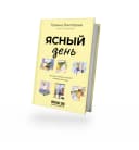 Канал Ясный день в MAX