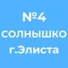 MAX-канал Детский сад 4 "Солнышко" г. Элиста
