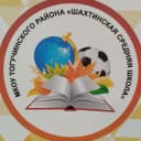 Канал МКОУ Шахтинская средняя школа 🏫 НОВОСТИ в MAX