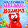 MAX-канал Желейный медведь Валера (Познаватель)