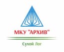 Канал МКУ "Архив муниципального округа Сухой Лог" в MAX