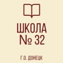Канал ГБОУ «ШКОЛА № 32 Г. О. ДОНЕЦК» ДНР в MAX
