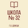 MAX-канал ГБОУ «ШКОЛА № 32 Г. О. ДОНЕЦК» ДНР