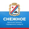 MAX-канал Администрация г.о. Снежное