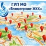 MAX-канал ГУП МО "Белоозерское ЖКХ"