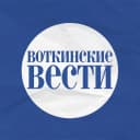 Канал "Воткинские Вести" в MAX