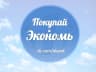 MAX-канал Покупай и Экономь!