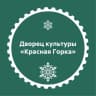MAX-канал Дворец культуры "Красная Горка"