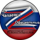 Канал Чапаевск Официальный в MAX