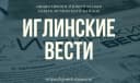 Канал Иглинские вести (СМИ) в MAX