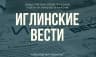 MAX-канал Иглинские вести (СМИ)