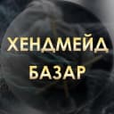 Канал Хендмейд базар | Ярмарка талантов в MAX