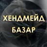 MAX-канал Хендмейд базар | Ярмарка талантов
