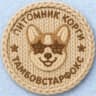 MAX-канал Корги