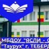 MAX-канал МБДОУ КГО «Ясли-сад №7 «Таурух» г. Теберда»