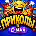 Канал ПРИКОЛЫ в MAX