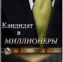 Канал Кандидат в Миллионеры | Бизнес, Мотивация в MAX