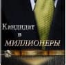 MAX-канал Кандидат в Миллионеры | Бизнес, Мотивация