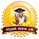Канал МБОУ «Средняя школа № 15» в MAX