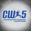 Канал МБУ ДО СШ-5 | Лучшая спортивная школа России в MAX