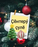 Канал Газета "Ҫӗнтерӳ ҫулӗ" в MAX