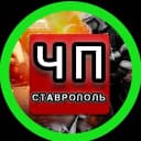 Канал ЧП СТАВРОПОЛЬ © в MAX