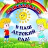 MAX-канал МБДОУ 62