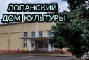 Канал ЛОПАНСКИЙ ДОМ КУЛЬТУРЫ в MAX