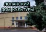 MAX-канал ЛОПАНСКИЙ ДОМ КУЛЬТУРЫ