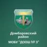MAX-канал МОБУ "ДООШ № 3" п. Домбаровский