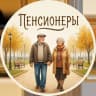 MAX-канал Пенсионеры