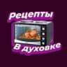 MAX-канал РЕЦЕПТЫ В ДУХОВКЕ | КУЛИНАРИЯ