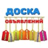 MAX-канал Доска объявлений Объявления Подать объявление Услуги