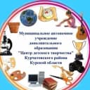 Канал МАУДО "Центр детского творчества" Курчатовского района Курской области в MAX
