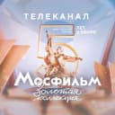 Канал Телеканал Мосфильм. Золотая коллекция в MAX