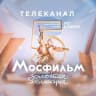 MAX-канал Телеканал Мосфильм. Золотая коллекция