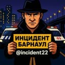 Канал Инцидент Барнаул в MAX