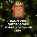 Канал Администрация Каменско-Днепровского муниципального округа Запорожской области в MAX