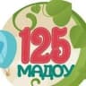 MAX-канал МАДОУ д/с № 125