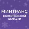 MAX-канал Минтранс Новгородской области