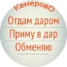 MAX-канал Отдам даром. Кемерово